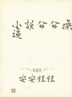 小说公公操儿媳逼