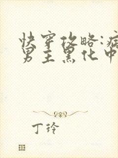 快穿攻略:病娇男主黑化中