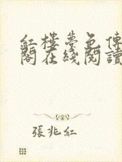 红楼梦色传笔趣阁在线阅读免费阅读