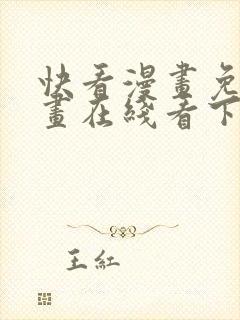 快看漫画免费漫画在线看下