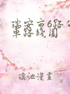 瑞安市6路公交车路线图