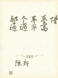 那个平台借款快通过率高