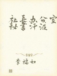 社长办公室人妻秘书汗液