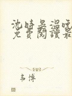 沈时晏温晚小说免费阅读最新章节