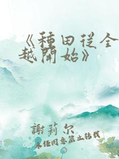 《种田从全家穿越开始》