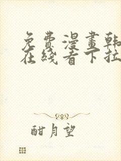 免费漫画韩漫画在线看下拉式