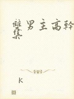 双男主高干文文集