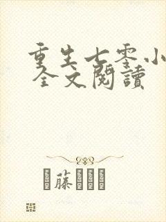 重生七零小辣媳 全文阅读