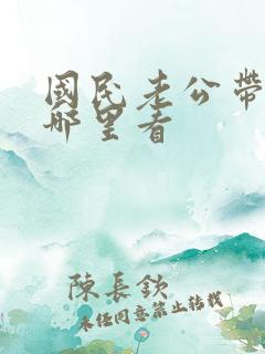 国民老公带回家哪里看