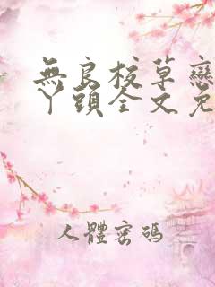 无良校草恋上拽丫头全文免费阅读