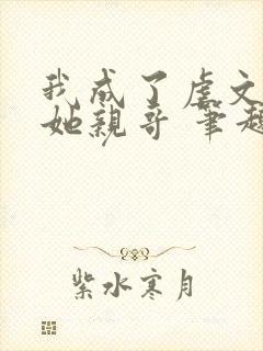 我成了虐文女主她亲哥 笔趣阁