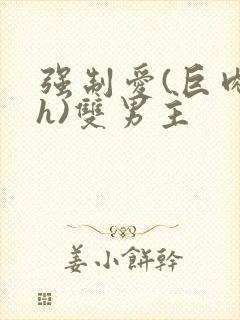 强制爱(巨肉高h)双男主