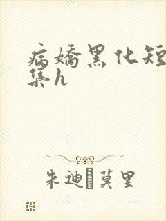 病娇黑化短篇合集h