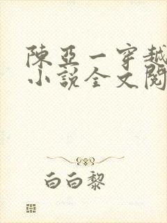 陈亚一穿越主角小说全文阅读免费