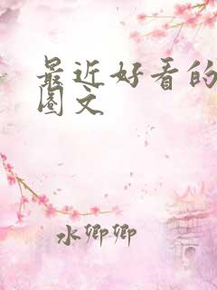 最近好看的娱乐圈文