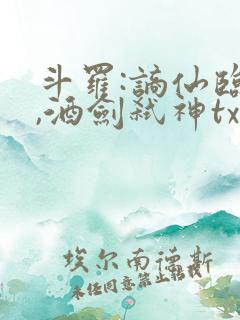 斗罗:谪仙临尘,酒剑弑神txt下载