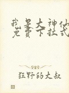 我是大神仙漫画免费下拉式奇漫屋