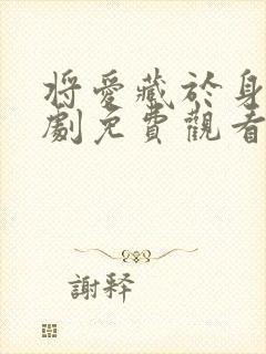 将爱藏于身后短剧免费观看