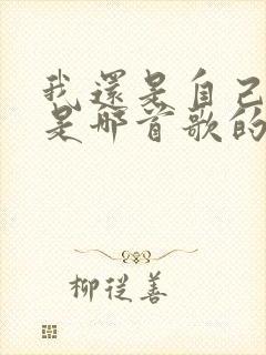 我还是自己模样是哪首歌的歌词