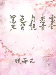 黑色月光电视剧免费观看全集