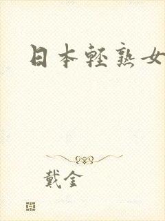 日本轻熟女女优