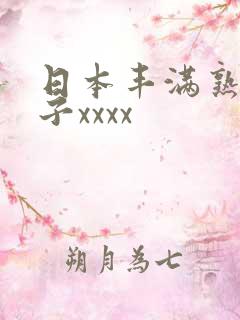 日本丰满熟妇乱子xxxx