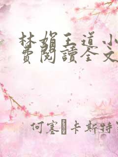 林娟王道小说免费阅读全文