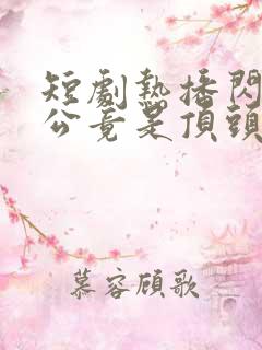 短剧热播闪婚老公竟是顶头上司