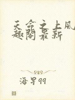 天命之上风月笔趣阁最新