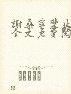 谢桑宁裴止小说全文免费阅读