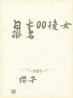 日本00后女优排名