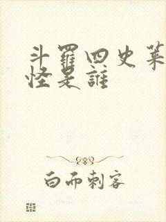 斗罗四史莱克七怪是谁