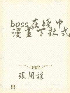 boss在线中漫画下拉式免费