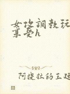 女攻调教玩弄男享受h