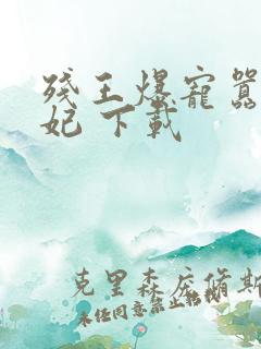 残王爆宠嚣张医妃 下载