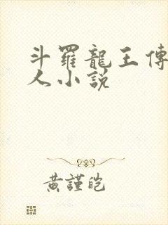 斗罗龙王传说同人小说