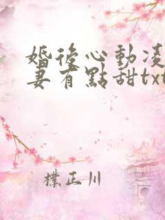 婚后心动凌总追妻有点甜txt下载全本