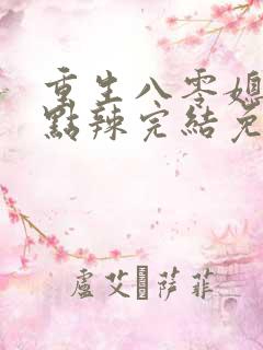重生八零媳妇有点辣完结免费阅读
