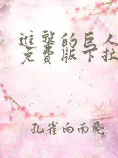 进击的巨人漫画免费版下拉式6漫画