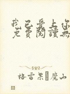 我已爱上你小说免费阅读无弹窗