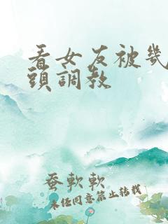 看女友被几个老头调教