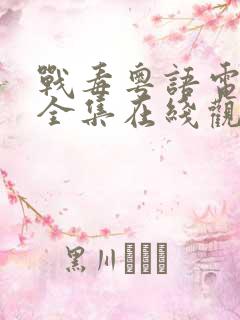 战毒粤语电视剧全集在线观看免费