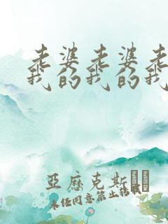 老婆老婆老婆,我的我的我的