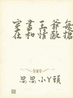 穿书王爷每天都在和情敌抢反派国师