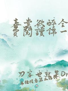 春棠欲醉全文免费阅读锦一