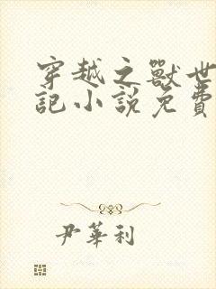 穿越之兽世种田记小说免费阅读