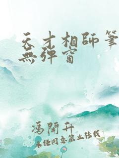 天才相师笔趣阁无弹窗