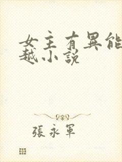 女主有异能的穿越小说