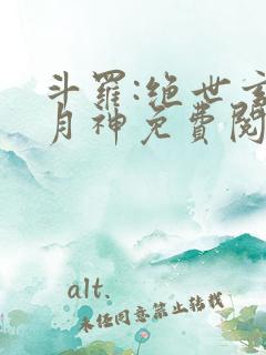 斗罗:绝世玄武月神免费阅读