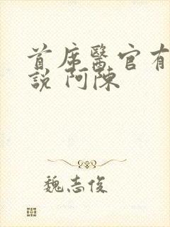 首席医官有声小说 阿陈